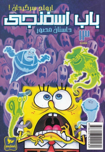 باب اسفنجی 13 ارواح سرگردان