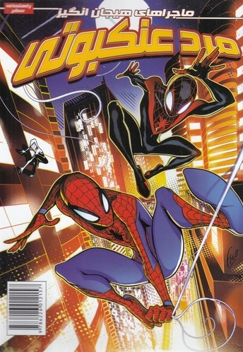 مرد عتکبوتی 1