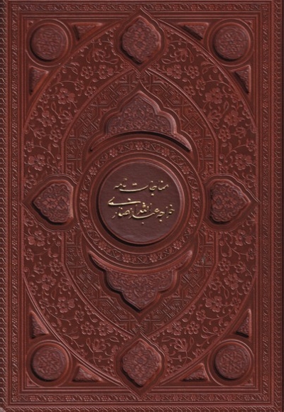 مناجات نامه و الهی نامه خواجه عبدالله