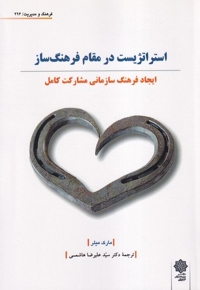 فرهنگ  و مدیریت 226 استراتژیست  در مقام فرهنگ ساز