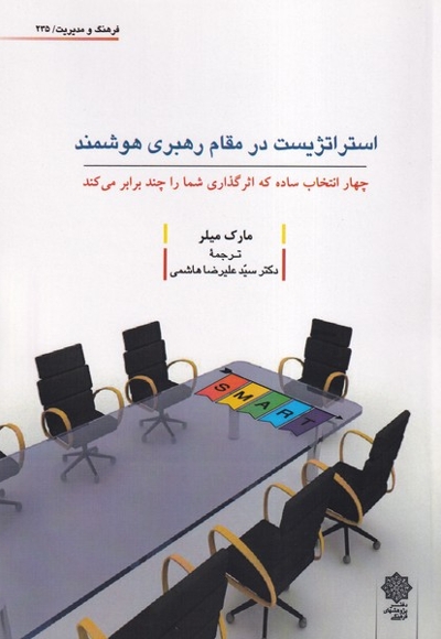 استراتژیست در مقام رهبری هوشمند