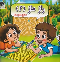 راز ماز 2 سطح  متوسط
