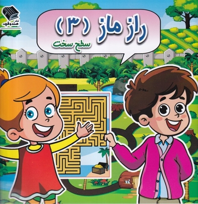 راز ماز 3 سطح  سخت