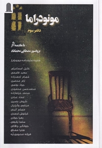 مونودراما دفتر سوم