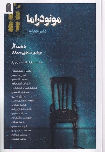 مونودراما دفتر چهارم