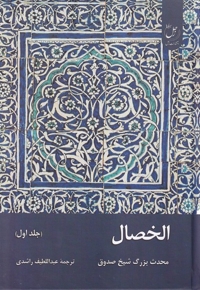 الخصال جلد اول