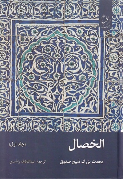 الخصال جلد اول