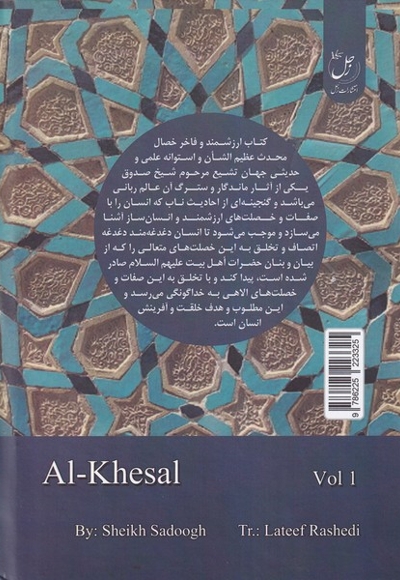 الخصال جلد اول