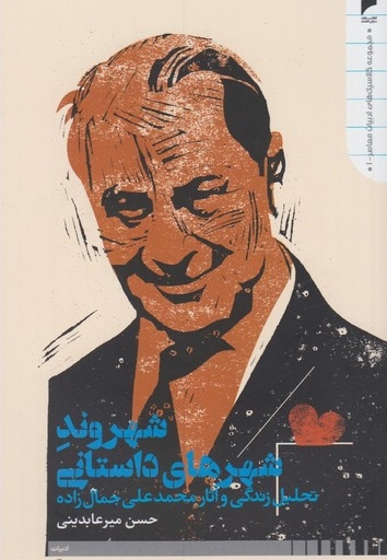 شهروند شهرهای داستانی