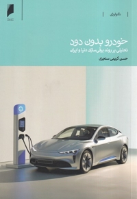 خودرو بدون دود