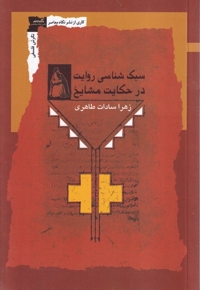 سبک شناسی روایت در حکایت مشایخ