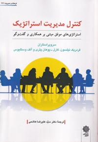 کنترل مدیریت استراتژیک