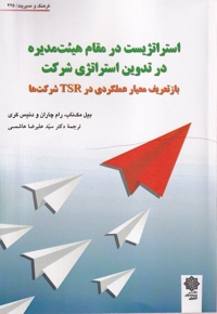 استراتژیست در مقام هیئت مدیره در تدوین استراتژی شرکت