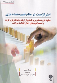 استراتژیست در مقام تغییر دهنده بازی