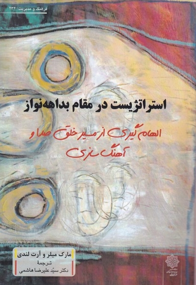 استراتژیک در مقام بداهه نواز