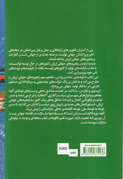 زنجیره های جهانی ارزش