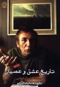 تاریخ عشق و عصیان