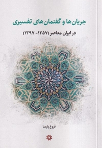 جریان ها و گفتمان های تفسیری در ایران معاصر