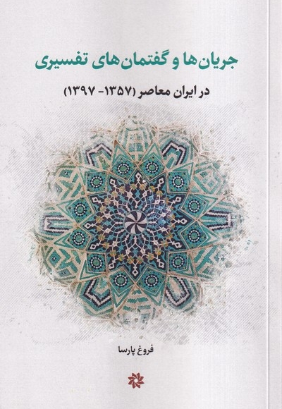 جریان ها و گفتمان های تفسیری در ایران معاصر