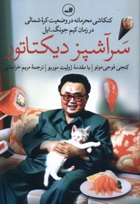 سر آشپز دیکتاتور