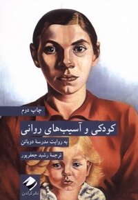 کودکی و آسیب های روانی