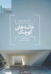 مسکن  معاصر  ژاپن  خانه های  کوچک