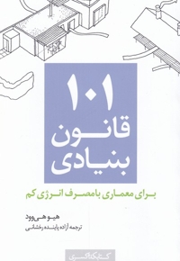 101 قانون بنیادی معماری  با مصرف  انرژی