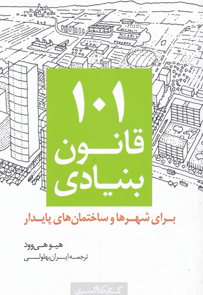 101 قانون بنیادی شهرها و ساختمان