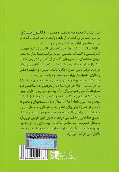 101 قانون بنیادی شهرها و ساختمان