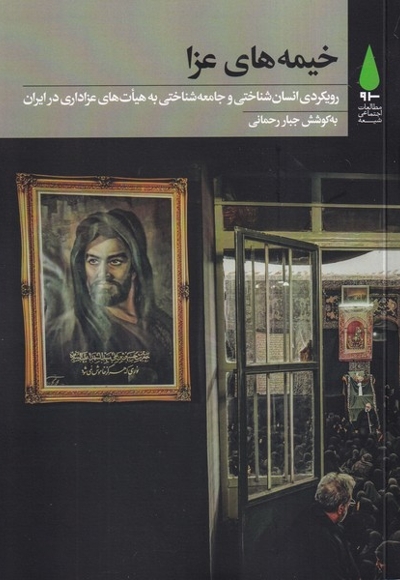 خیمه های عزا