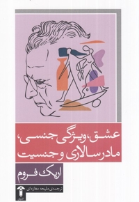 عشق ویژگی جنسی مادرسالاری و جنسیت