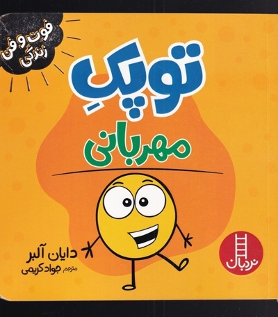 فوت و فن زندگی توپک مهربانی