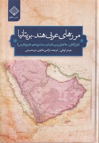 مرز های عربی هند بریتانیا