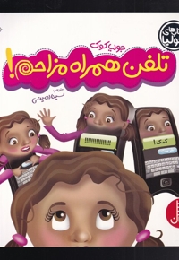 کتاب جولیا  تلفن همراه مزاحم