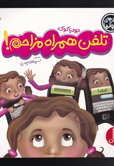 کتاب جولیا  تلفن همراه مزاحم