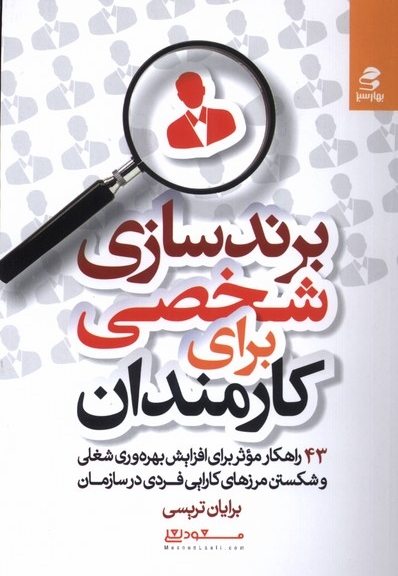 برندسازی شخصی برای کارمندان