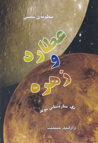 منظومه شمسی عطارد و زهره
