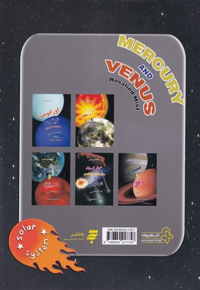 منظومه شمسی عطارد و زهره