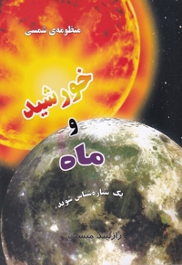 منظومه شمسی خورشید و ماه