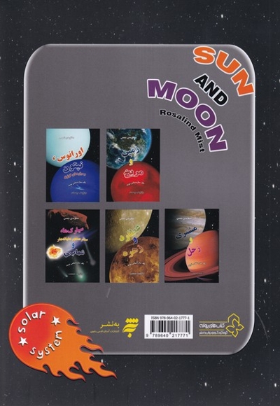 منظومه شمسی خورشید و ماه
