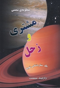 منظومه شمسی مشتری  و زحل