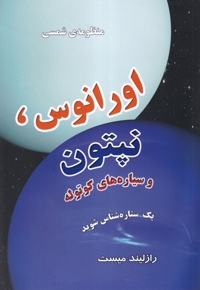 منظومه شمسی اورانوس  و نپتون