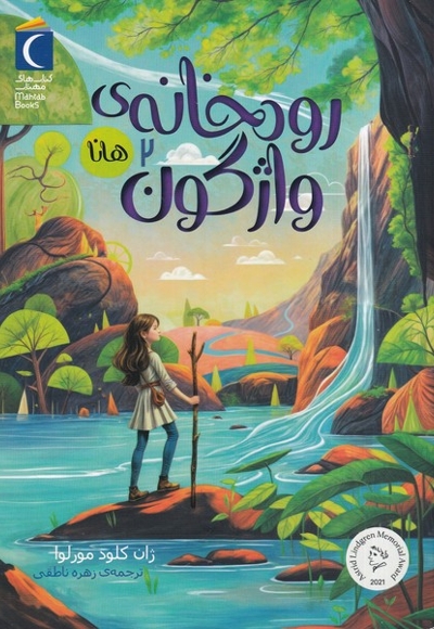 رمان نوجوان(رودخانه  ی واژگون،ج2)هانا