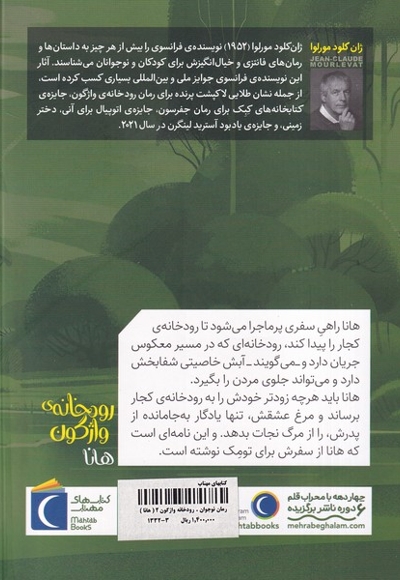 رمان نوجوان(رودخانه  ی واژگون،ج2)هانا