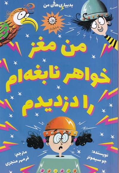 بد بیاری های من 3 من مغز خواهر نابغه ام را دزدیدم