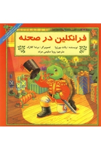 فرانکلین فرانکلین در صحنه