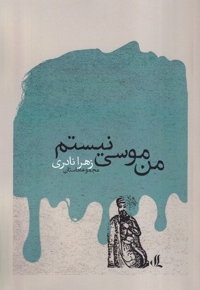 من موسی نیستم