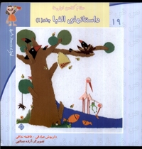 سلام کلاس اولی ها 19  ج 1 الفبا