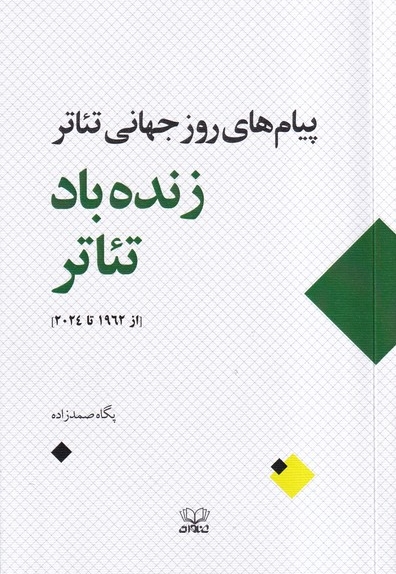 زنده باد تئاتر