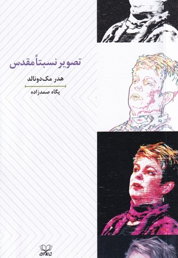 تصوی نسبتا مقدس